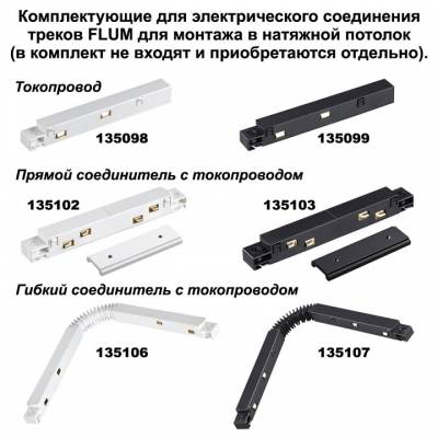 Соединитель угловой L-образный для треков Novotech Flum 135134 фото