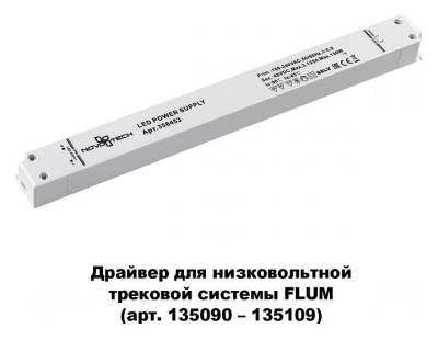 Блок питания Novotech Flum 358453
